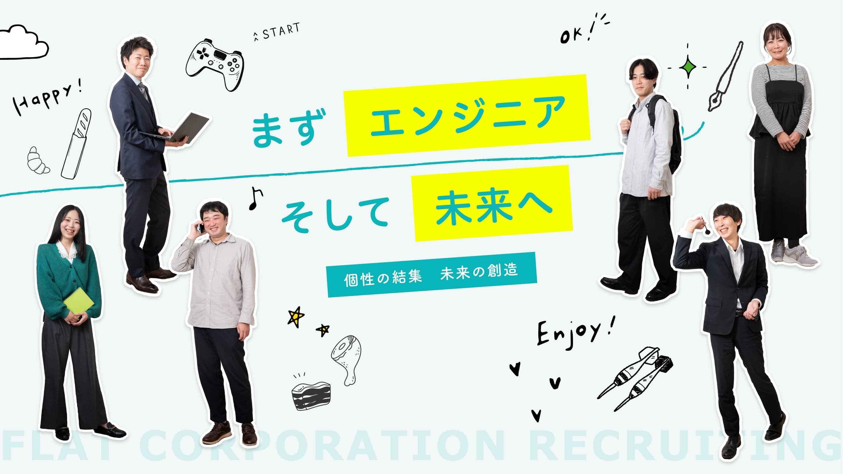 まずエンジニアそして未来へ個性の結集未来の創造