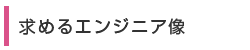 求めるエンジニア像