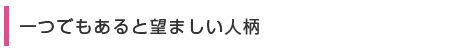 一つでもあると望ましい人柄