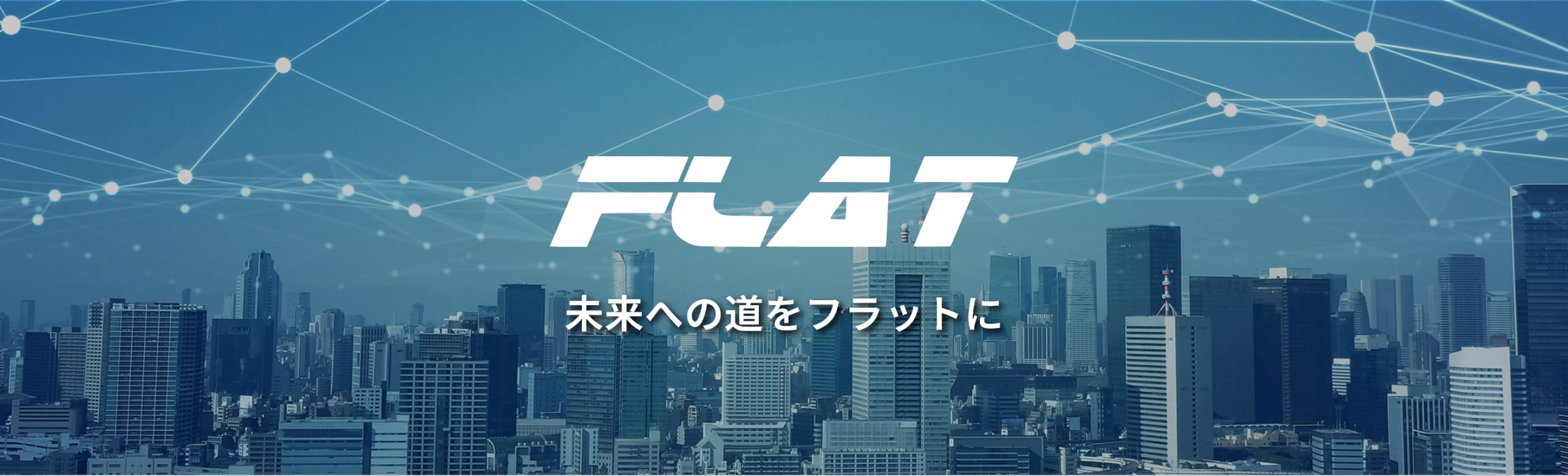 Outstanding Technology 未来への道をフラットに