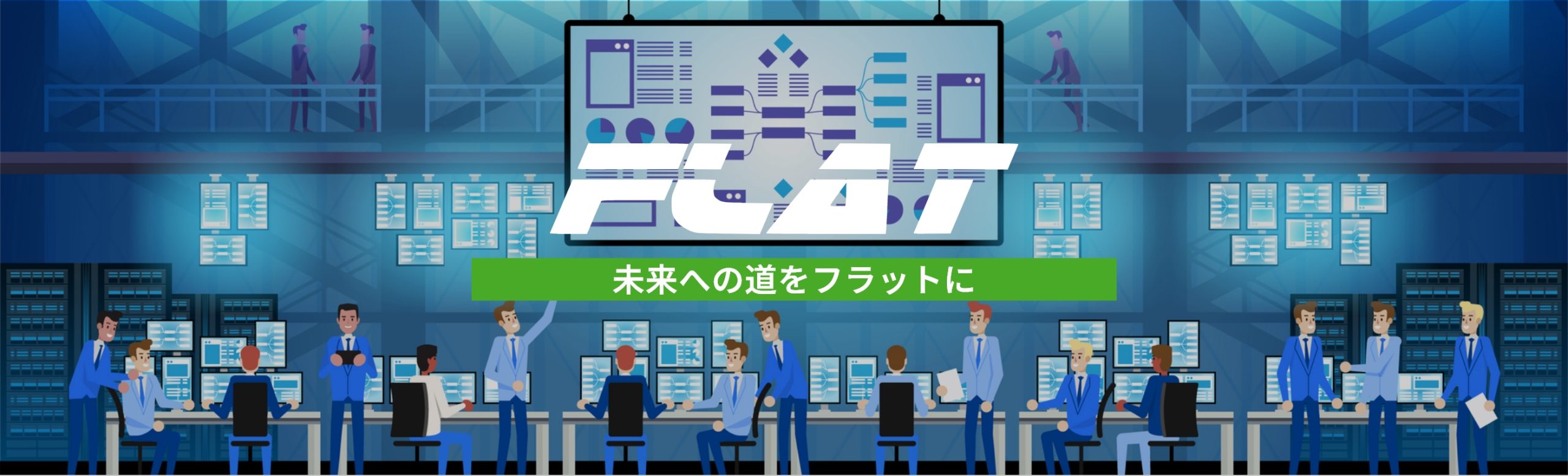 Outstanding Technology 未来への道をフラットに